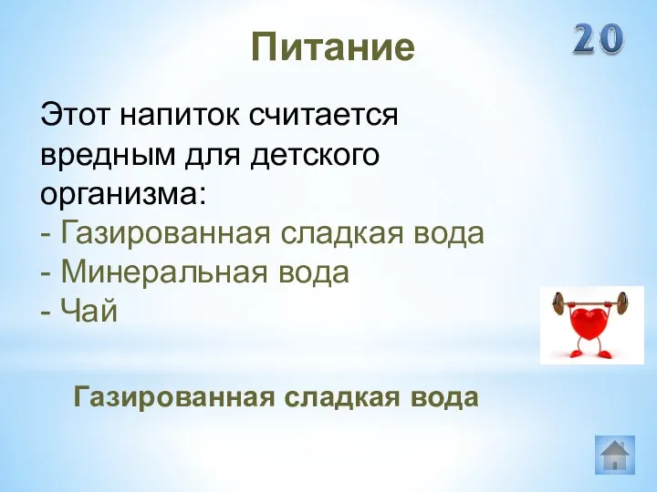 Газированная сладкая вода Питание Этот напиток считается вредным для детского организма: