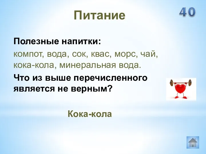 Кока-кола Питание Полезные напитки: компот, вода, сок, квас, морс, чай, кока-кола,