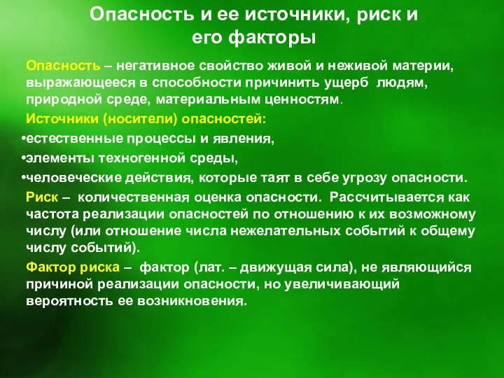 Опасность и ее источники, риск и его факторы Опасность – негативное