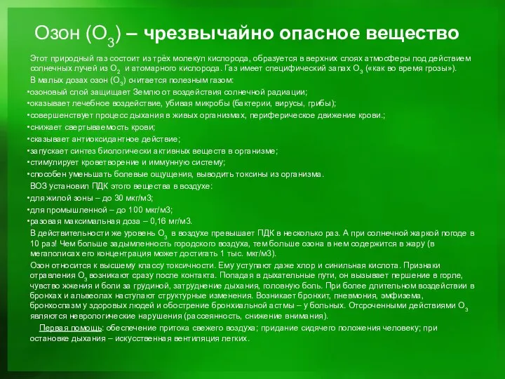 Озон (О3) – чрезвычайно опасное вещество Этот природный газ состоит из