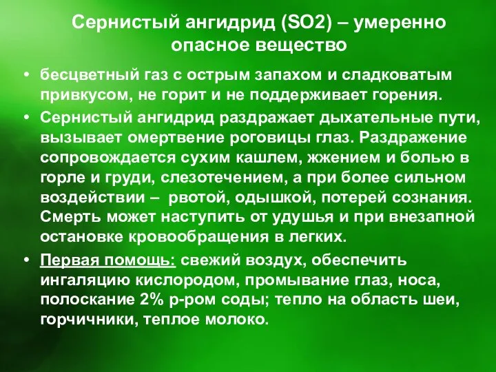 Сернистый ангидрид (SO2) – умеренно опасное вещество бесцветный газ с острым