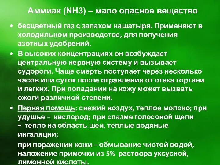 Аммиак (NH3) – мало опасное вещество бесцветный газ с запахом нашатыря.