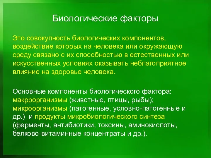 Биологические факторы Это совокупность биологических компонентов, воздействие которых на человека или