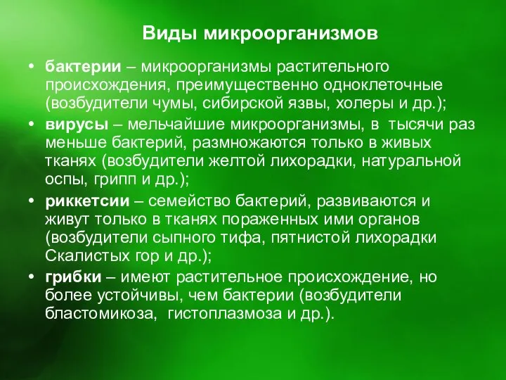 Виды микроорганизмов бактерии – микроорганизмы растительного происхождения, преимущественно одноклеточные (возбудители чумы,