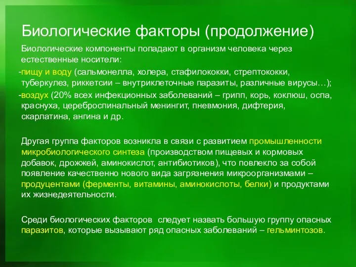 Биологические факторы (продолжение) Биологические компоненты попадают в организм человека через естественные