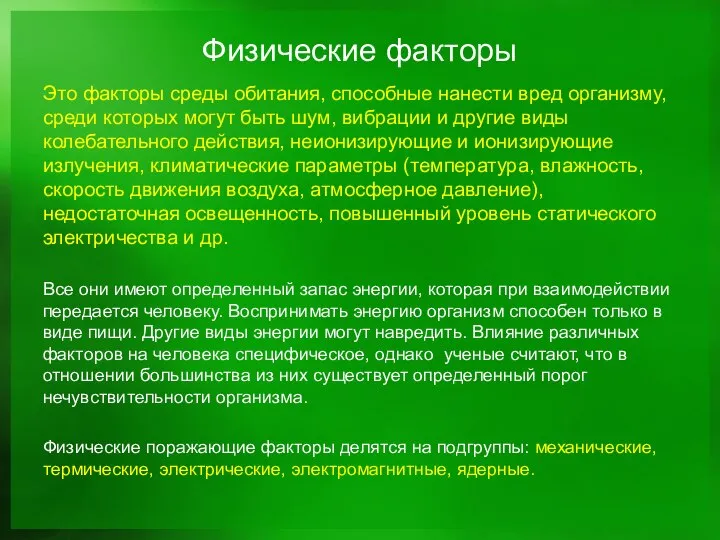 Физические факторы Это факторы среды обитания, способные нанести вред организму, среди