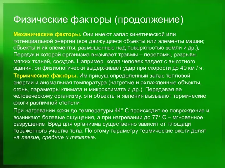 Физические факторы (продолжение) Механические факторы. Они имеют запас кинетической или потенциальной