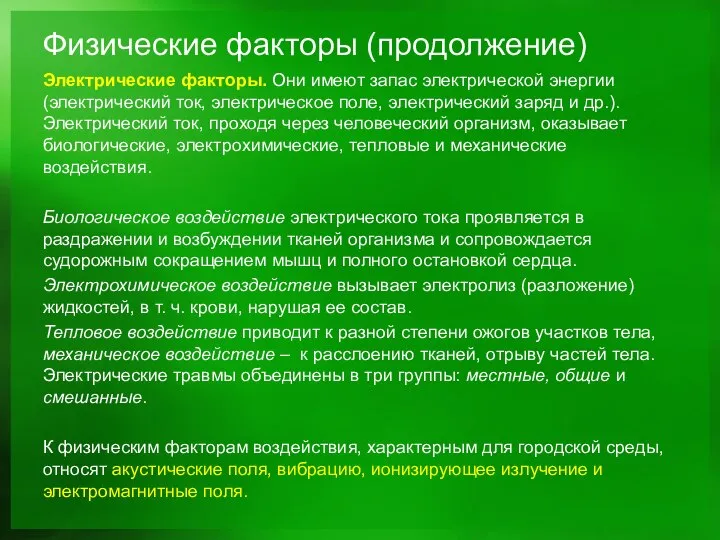 Физические факторы (продолжение) Электрические факторы. Они имеют запас электрической энергии (электрический