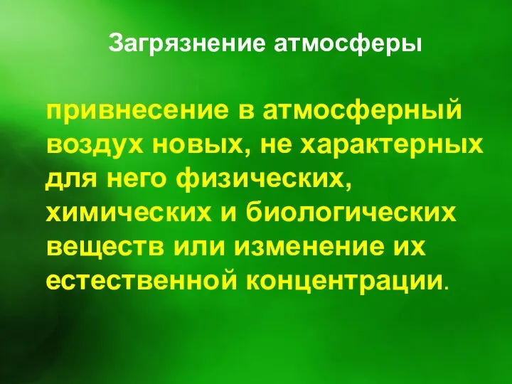 Загрязнение атмосферы привнесение в атмосферный воздух новых, не характерных для него