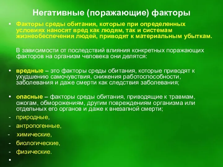 Негативные (поражающие) факторы Факторы среды обитания, которые при определенных условиях наносят