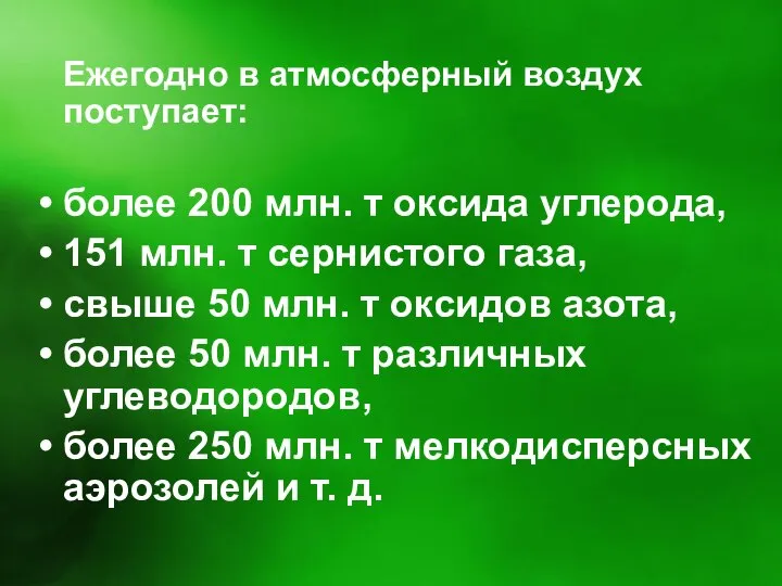 Ежегодно в атмосферный воздух поступает: более 200 млн. т оксида углерода,