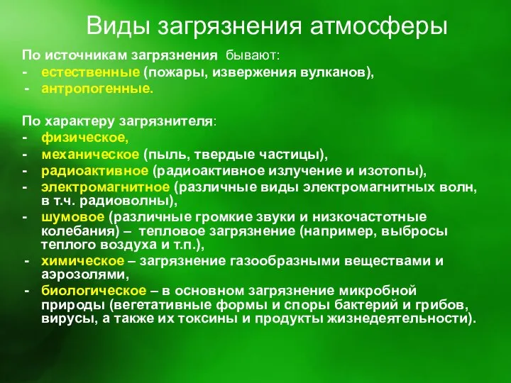 Виды загрязнения атмосферы По источникам загрязнения бывают: - естественные (пожары, извержения