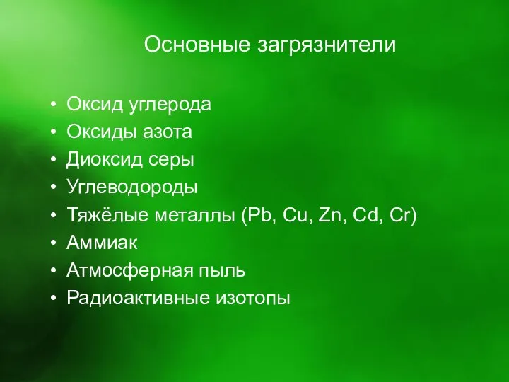 Основные загрязнители Оксид углерода Оксиды азота Диоксид серы Углеводороды Тяжёлые металлы