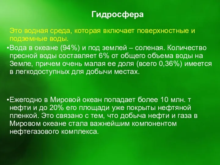 Гидросфера Это водная среда, которая включает поверхностные и подземные воды. Вода