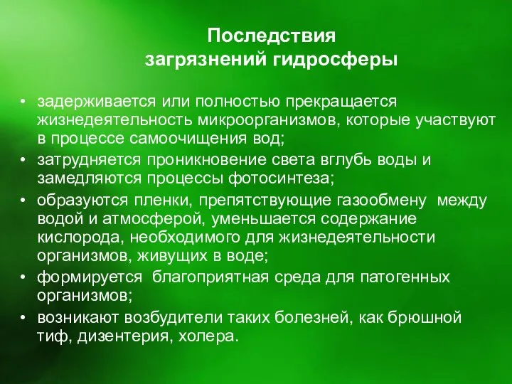 Последствия загрязнений гидросферы задерживается или полностью прекращается жизнедеятельность микроорганизмов, которые участвуют