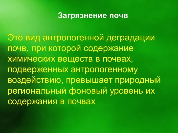 Загрязнение почв Это вид антропогенной деградации почв, при которой содержание химических