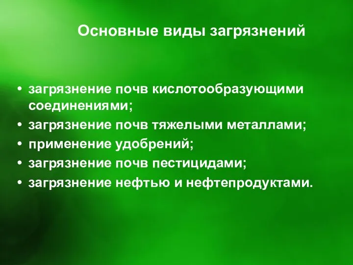 Основные виды загрязнений загрязнение почв кислотообразующими соединениями; загрязнение почв тяжелыми металлами;