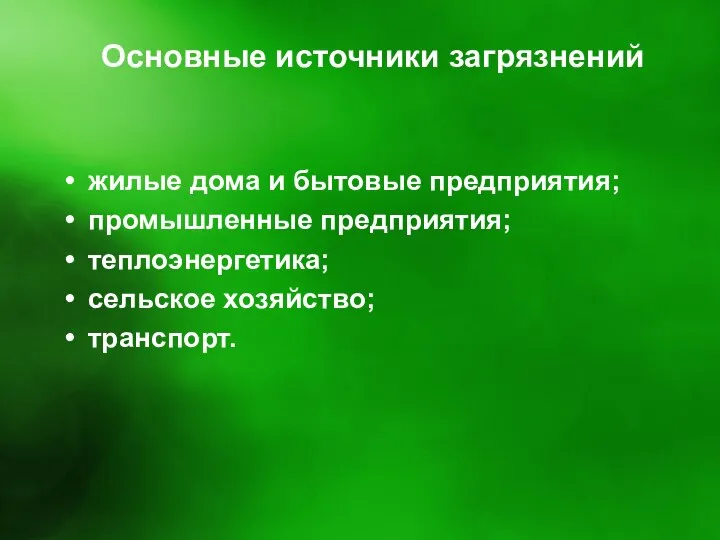 Основные источники загрязнений жилые дома и бытовые предприятия; промышленные предприятия; теплоэнергетика; сельское хозяйство; транспорт.