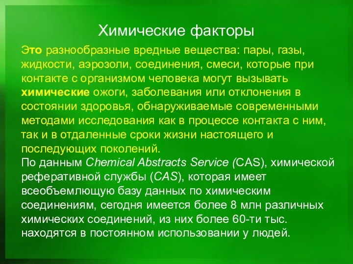 Химические факторы Это разнообразные вредные вещества: пары, газы, жидкости, аэрозоли, соединения,