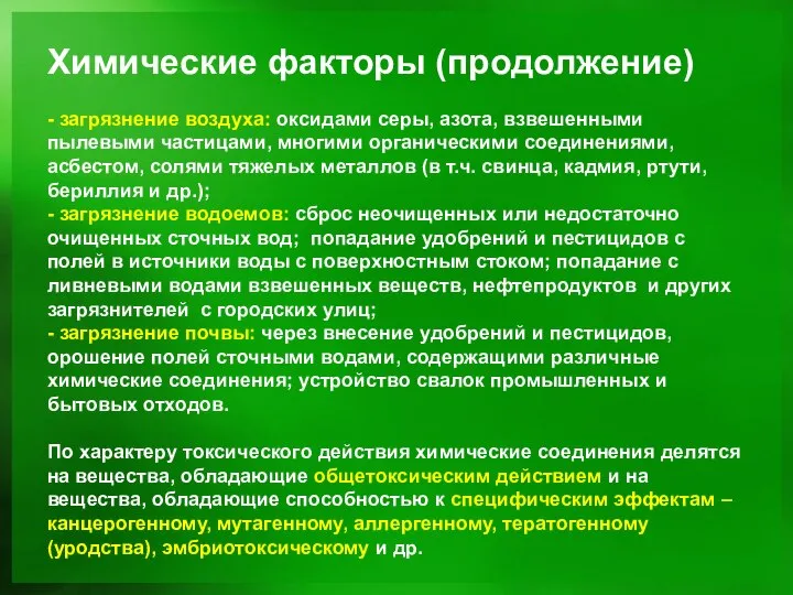 Химические факторы (продолжение) - загрязнение воздуха: оксидами серы, азота, взвешенными пылевыми