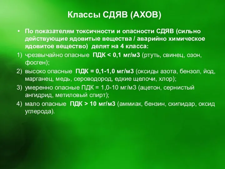 Классы СДЯВ (АХОВ) По показателям токсичности и опасности СДЯВ (сильно действующие