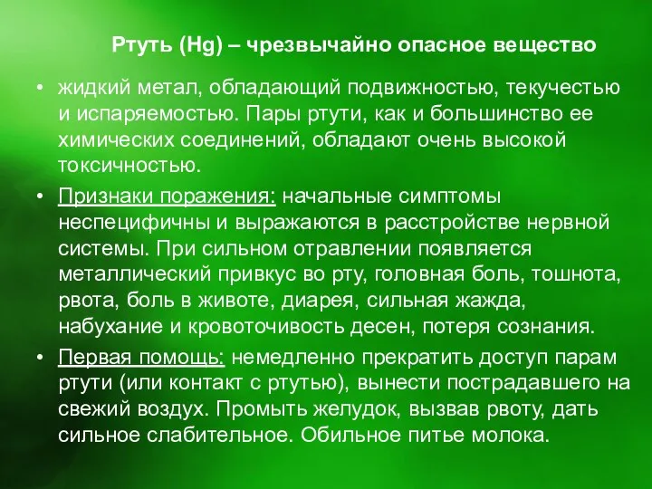 Ртуть (Hg) – чрезвычайно опасное вещество жидкий метал, обладающий подвижностью, текучестью