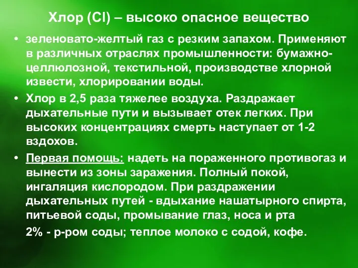 Хлор (Cl) – высоко опасное вещество зеленовато-желтый газ с резким запахом.