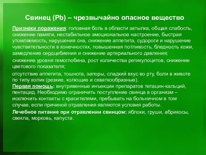 Свинец (Pb) – чрезвычайно опасное вещество Признаки поражения: головная боль в