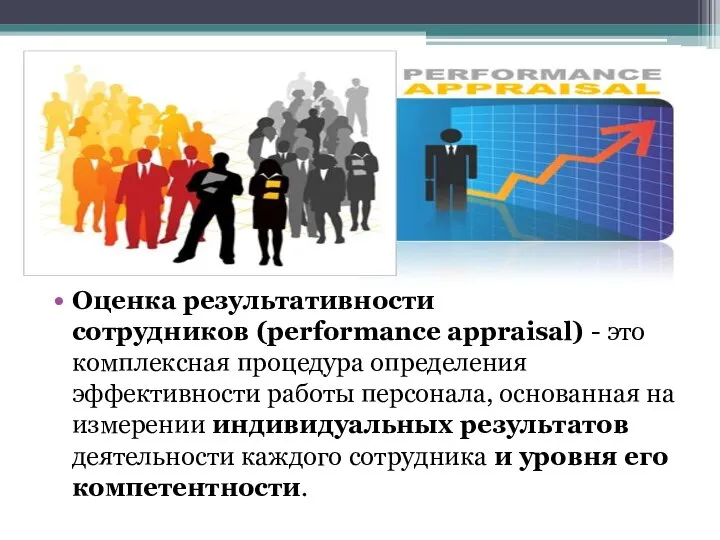 Оценка результативности сотрудников (performance appraisal) - это комплексная процедура определения эффективности