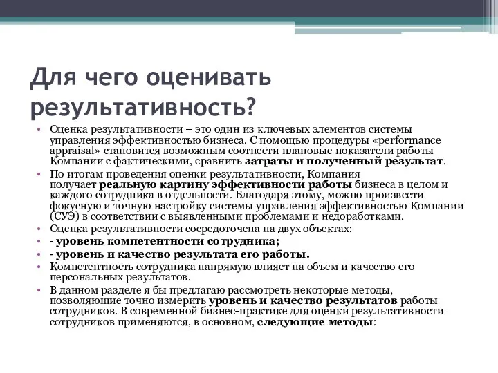 Для чего оценивать результативность? Оценка результативности – это один из ключевых