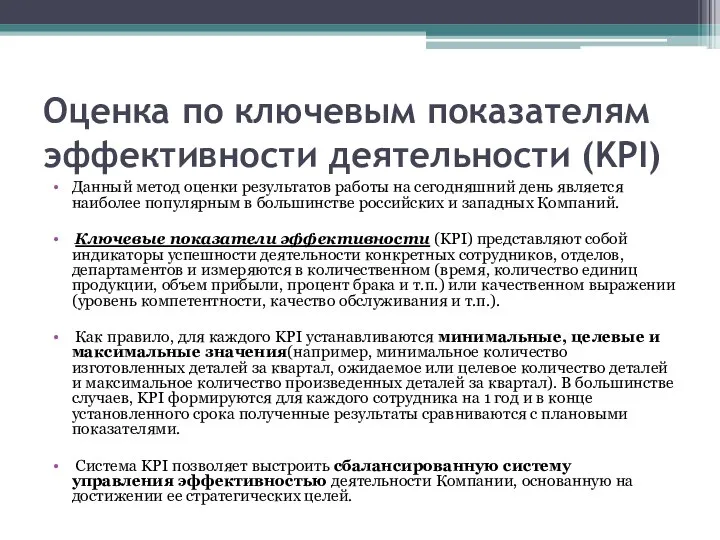 Оценка по ключевым показателям эффективности деятельности (KPI) Данный метод оценки результатов