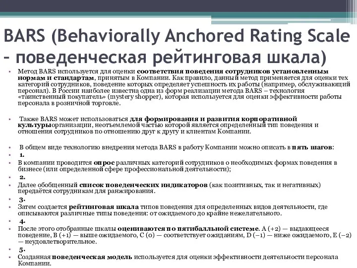 BARS (Behaviorally Anchored Rating Scale – поведенческая рейтинговая шкала) Метод BARS