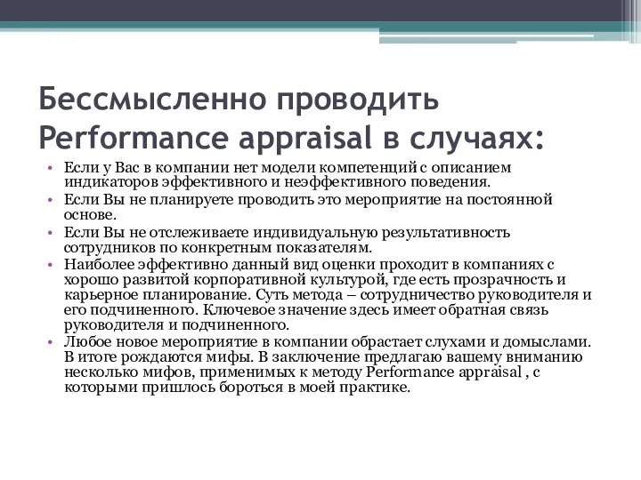 Бессмысленно проводить Performance аppraisal в случаях: Если у Вас в компании