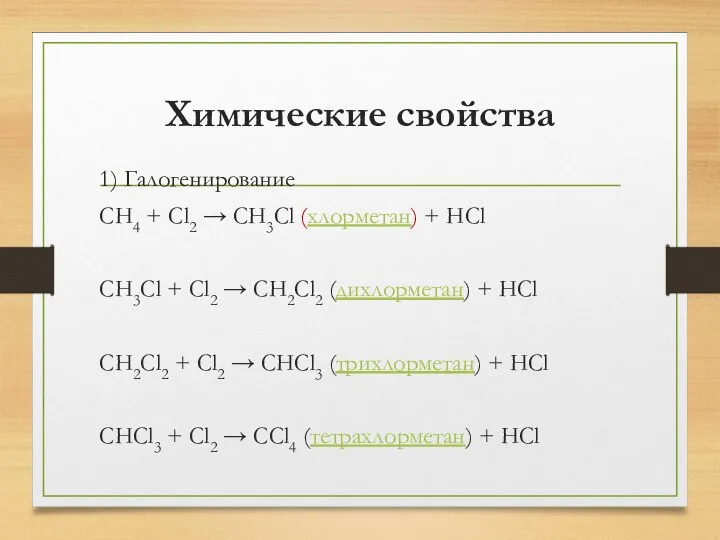 Химические свойства 1) Галогенирование CH4 + Cl2 → CH3Cl (хлорметан) +