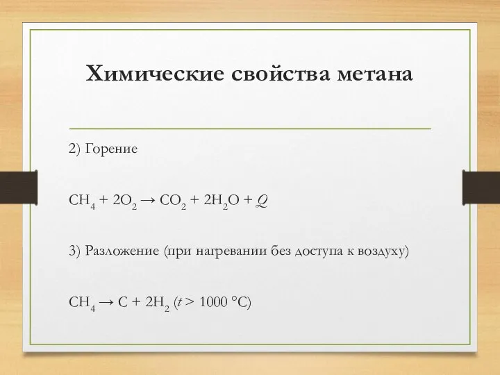 Химические свойства метана 2) Горение CH4 + 2O2 → CO2 +