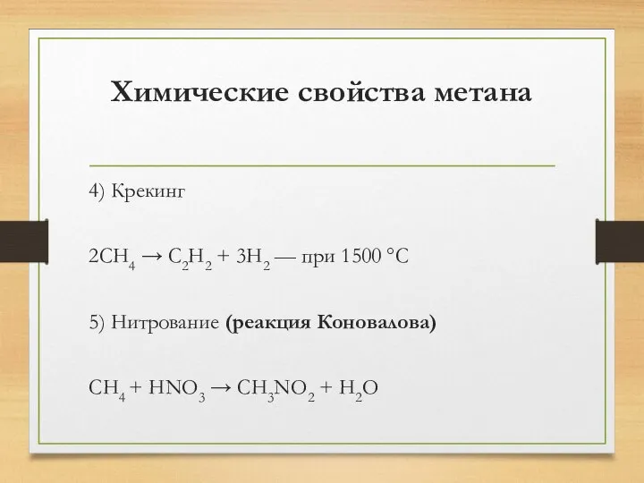 Химические свойства метана 4) Крекинг 2CH4 → C2H2 + 3H2 —