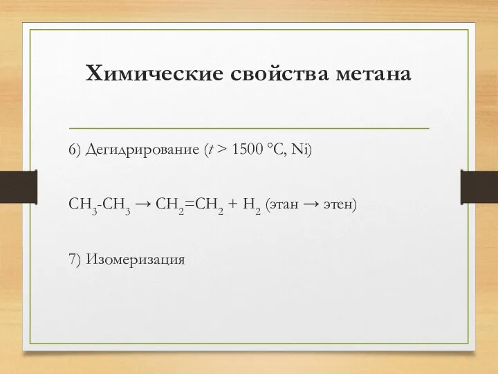 Химические свойства метана 6) Дегидрирование (t > 1500 °C, Ni) CH3-CH3