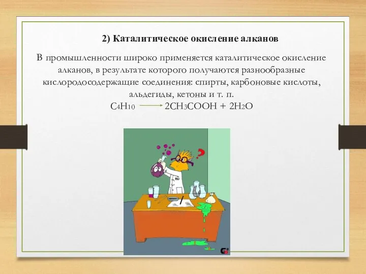 В промышленности широко применяется каталитическое окисление алканов, в результате которого получаются