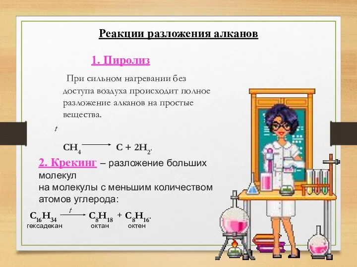 Реакции разложения алканов При сильном нагревании без доступа воздуха происходит полное