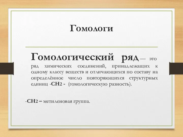 Гомологи Гомологический ряд — это ряд химических соединений, принадлежащих к одному