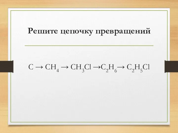 Решите цепочку превращений C → CH4 → CH3Cl →C2H6→ C2H5Cl