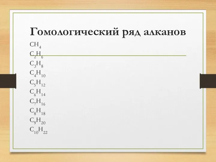 Гомологический ряд алканов CH4 C2H6 C3H8 C4H10 C5H12 C6H14 C7H16 C8H18 C9H20 C10H22