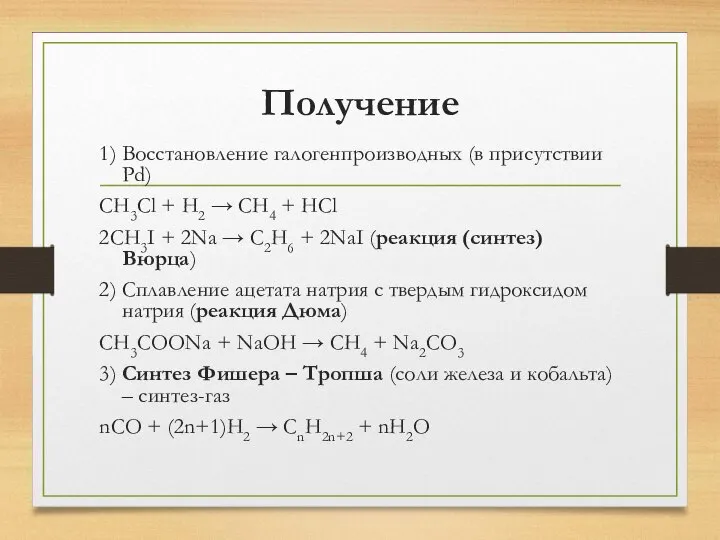 Получение 1) Восстановление галогенпроизводных (в присутствии Pd) CH3Cl + H2 →