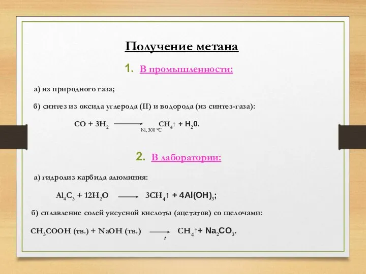 Получение метана В промышленности: а) из природного газа; б) синтез из