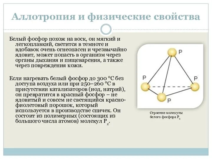 Аллотропия и физические свойства Белый фосфор похож на воск, он мягкий