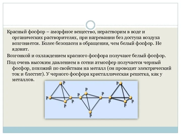 Красный фосфор – аморфное вещество, нерастворим в воде и органических растворителях,