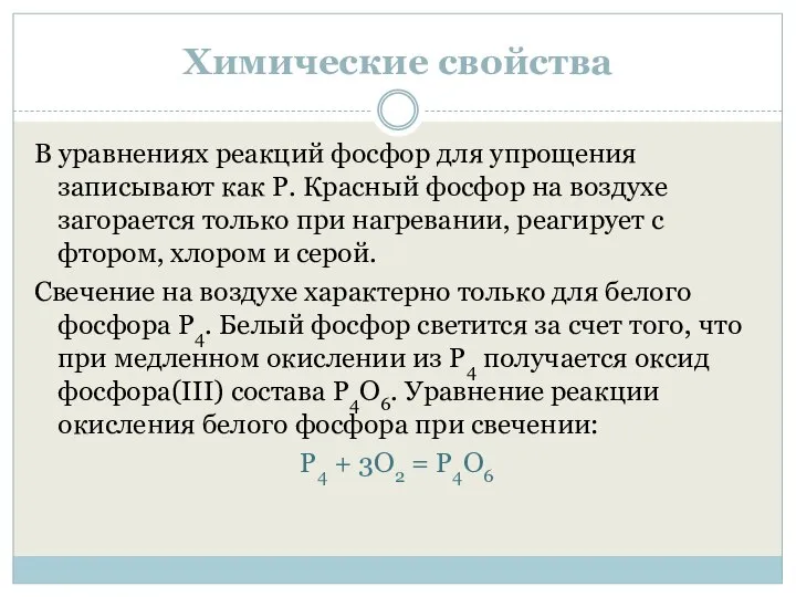 Химические свойства В уравнениях реакций фосфор для упрощения записывают как P.