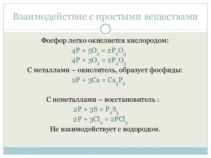 Взаимодействие с простыми веществами Фосфор легко окисляется кислородом: 4P + 5O2