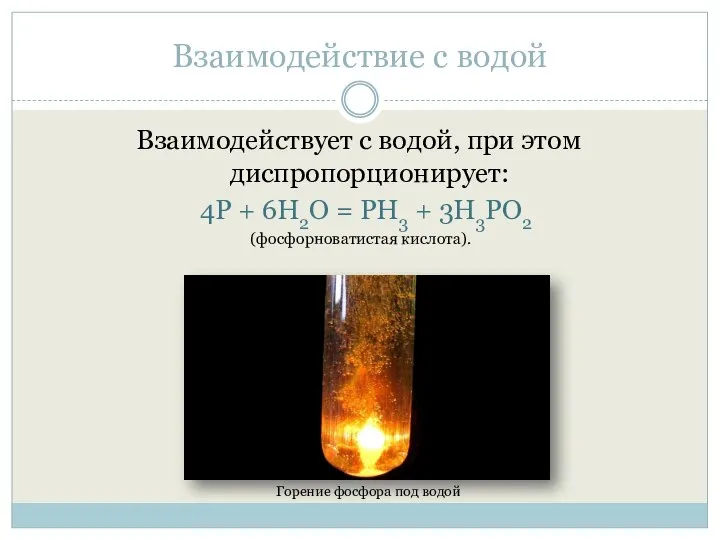 Взаимодействие с водой Взаимодействует с водой, при этом диспропорционирует: 4Р +