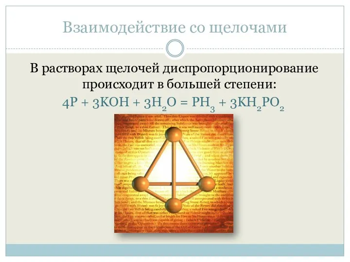 Взаимодействие со щелочами В растворах щелочей диспропорционирование происходит в большей степени: